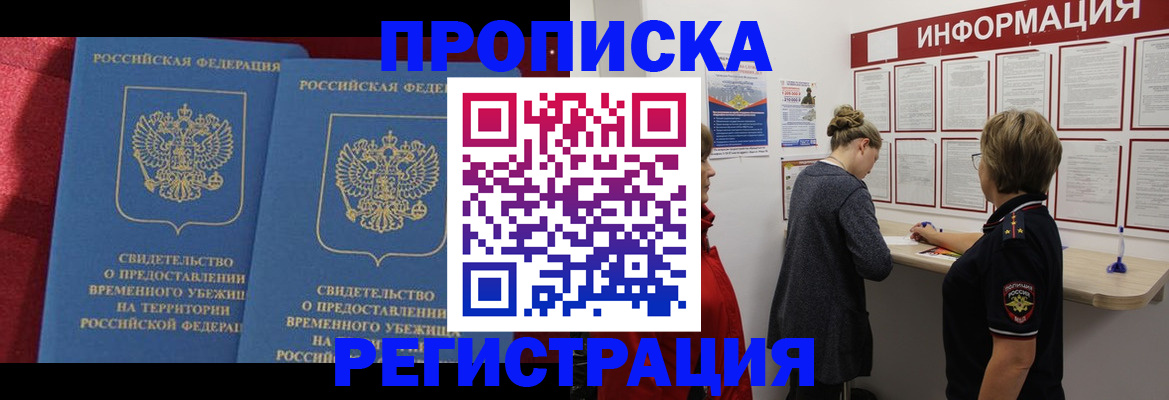 прописка в Краснозаводске
